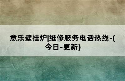 意乐壁挂炉|维修服务电话热线-(今日-更新)